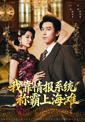 我靠情报系统称霸上海滩(72集) 我靠情报系统称霸上海滩(72集)短剧大结局全集解锁