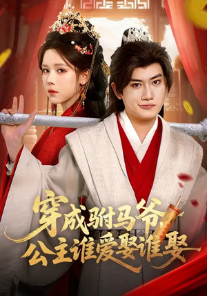 穿成驸马爷,公主谁爱娶谁娶(83集) 穿成驸马爷,公主谁爱娶谁娶(83集)短剧全集投屏大屏看
