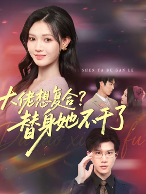 大佬想复合?替身她不干了(48集) 大佬想复合?替身她不干了(48集)短剧宝藏全集限免看