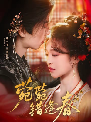 菀菀错逢春（62集）短剧热播全集免费追