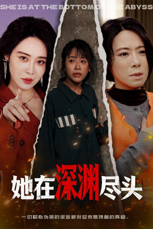 她在深渊尽头（50集）短剧终章免费大放送