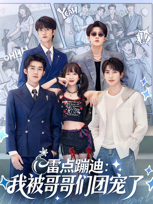 雷点蹦迪：我被哥哥们团宠了（80集）短剧全剧终限免合集