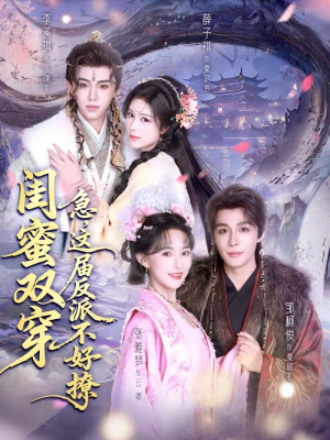 闺蜜双穿：急，这届反派不好撩（63集）短剧完结篇全集连播