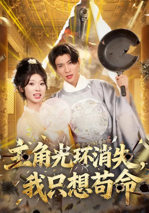 主角光环消失,我只想苟命(70集) 主角光环消失,我只想苟命(70集)短剧最终章免费合集