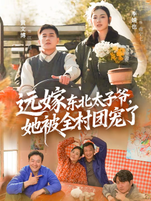 远嫁东北太子爷她被全村团宠了(61集) 远嫁东北太子爷她被全村团宠了(61集)短剧全集高清无码版