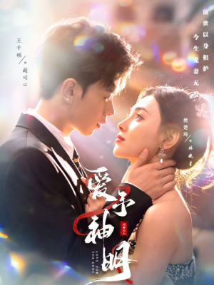 爱予神明（78集）短剧全剧终高清放送