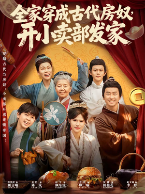 全家穿成古代房奴，开小卖部发家（63集）短剧爆款全集在线播