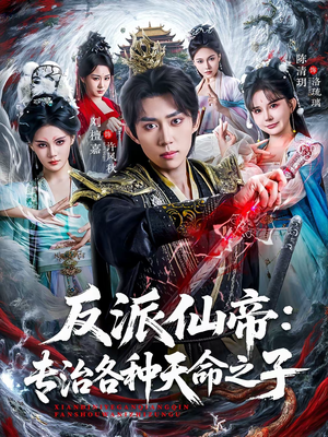 反派仙帝:专治各种天命之子(80集) 反派仙帝:专治各种天命之子(80集)短剧完结全集限免刷