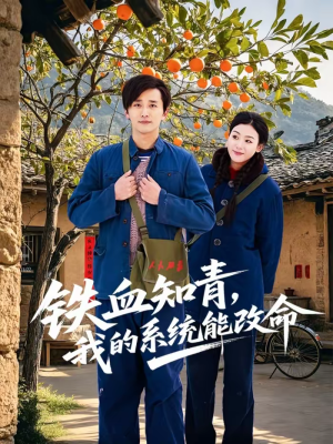 铁血知青，我的系统能改命（80集）短剧全集高清完整版