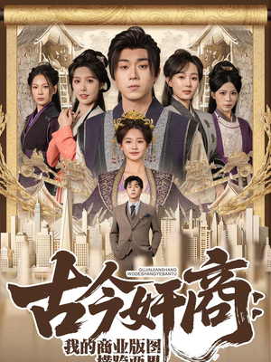 古今奸商:我的商业版图横跨两界(80集) 古今奸商:我的商业版图横跨两界(80集)短剧全季限免大放送