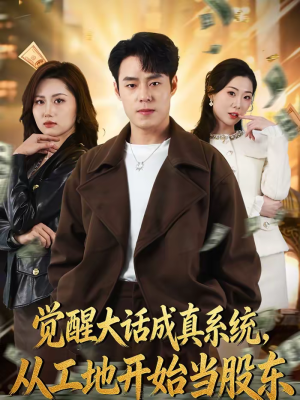 觉醒大话成真系统,从工地开始当股东(80集) 觉醒大话成真系统,从工地开始当股东(80集)短剧全剧终合集放送