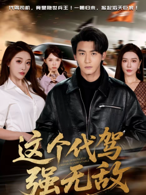 这个代驾强无敌(71集) 这个代驾强无敌(71集)短剧全集幕后花絮版