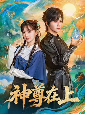 神尊在上（69集）短剧全集幕后花絮版