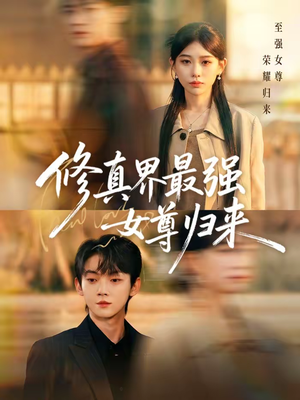 修真界最强女尊归来(70集) 修真界最强女尊归来(70集)短剧合集蓝光画质