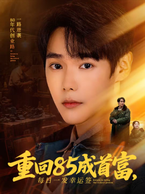 重回85成首富，每日一发幸运签（80集）短剧最终回限免畅看