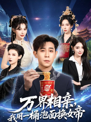 万界相亲,我用一桶泡面换女帝(80集) 万界相亲,我用一桶泡面换女帝(80集)短剧终篇全集限免看
