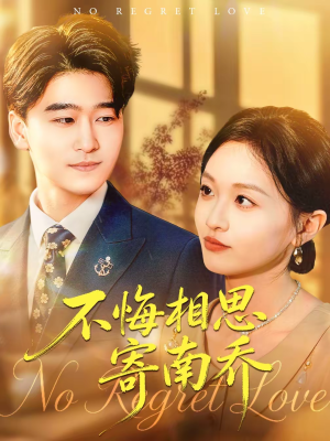 不悔相思寄南乔（100集）短剧全集连看不停歇