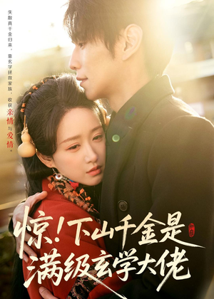 惊！下山千金是满级玄学大佬（80集）短剧终章免费大放送