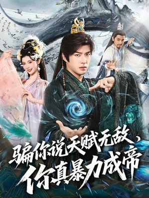 骗你说天赋无敌，你真暴力成帝（80集）短剧合集彩蛋完整版