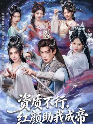 资质不行,红颜助我成帝(75集) 资质不行,红颜助我成帝(75集)短剧大结局全集解锁