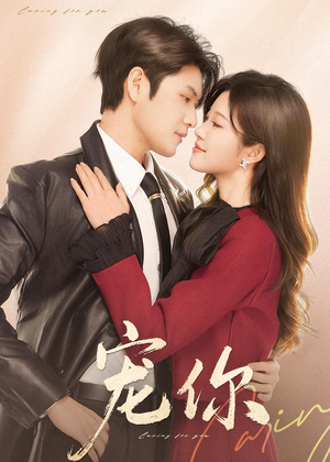 宠你（68集）短剧全集幕后花絮版