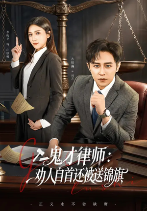鬼才律师,劝人自首还被送锦旗(65集) 鬼才律师,劝人自首还被送锦旗(65集)短剧全集连看不停歇