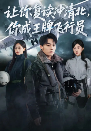 让你复读冲清北，你成王牌飞行员（78集）短剧全系列永久免费