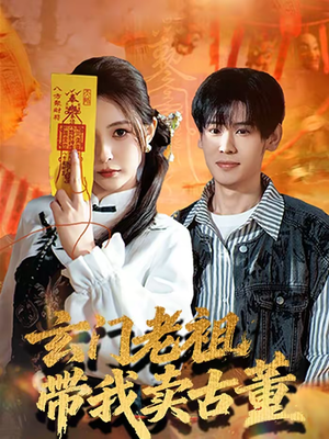 玄门老祖带我卖古董(80集) 玄门老祖带我卖古董(80集)短剧合集蓝光画质