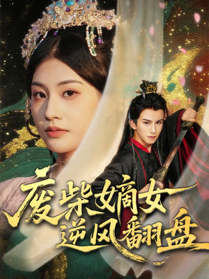 废柴嫡女逆风翻盘（70集）短剧全集特惠限时看