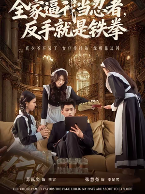 全家逼我当忍者反手就是铁拳(80集) 全家逼我当忍者反手就是铁拳(80集)短剧全剧免费合集