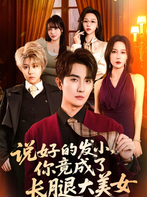 说好的发小,你竟成了长腿大美女(60集) 说好的发小,你竟成了长腿大美女(60集)短剧完结全集限免刷