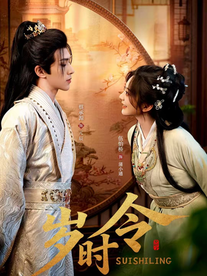 岁时令（80集）短剧终极大放送合集