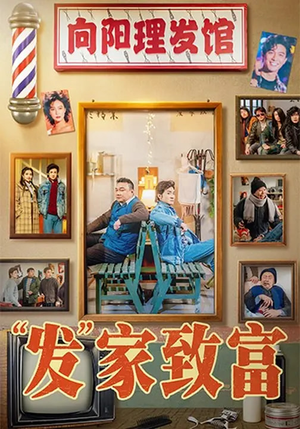 发家致富（75集）短剧合集蓝光画质