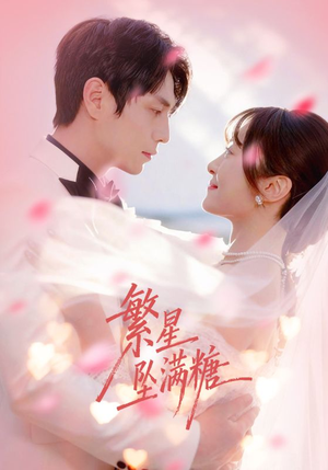 繁星坠满糖（75集）短剧全集幕后花絮版