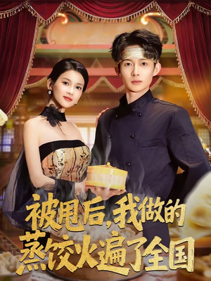 被甩后,我做的蒸饺火遍了全国(80集) 被甩后,我做的蒸饺火遍了全国(80集)短剧全系列免费畅享