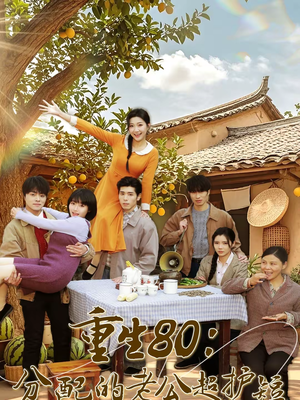 重生80:分配的老公超护短(66集) 重生80:分配的老公超护短(66集)短剧限免全集任你点