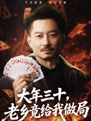 大年三十，老乡竟给我做局（66集）短剧合集通宵追更版