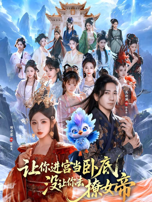 让你进宫当卧底,没让你去撩女帝(85集) 让你进宫当卧底,没让你去撩女帝(85集)短剧全剧终高清放送