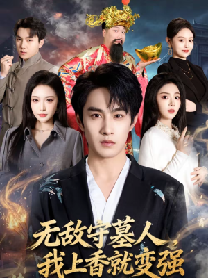 无敌守墓人,我上香就变强(80集) 无敌守墓人,我上香就变强(80集)短剧结局篇全集直通