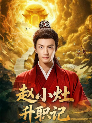 赵小灶升职记(80集) 赵小灶升职记(80集)短剧大结局连更全集