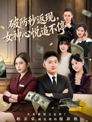 破防秒返现,女神心悦追不停(88集) 破防秒返现,女神心悦追不停(88集)短剧超清全集在线看