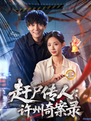 赶尸传人:许州奇案录(80集) 赶尸传人:许州奇案录(80集)短剧精选全集无广告