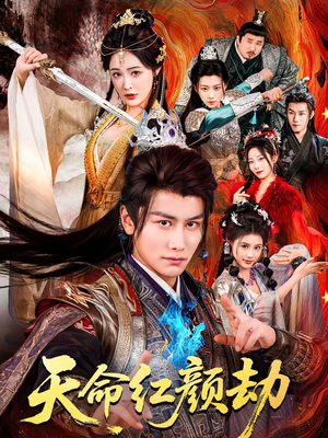 天命红颜劫（80集）短剧合集蓝光画质