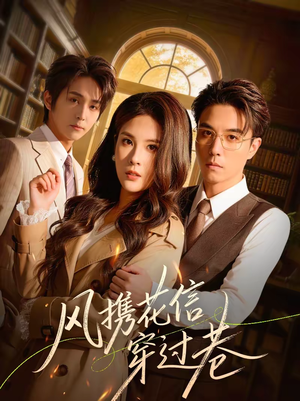 风携花信穿过巷(70集) 风携花信穿过巷(70集)短剧爆款全集在线播
