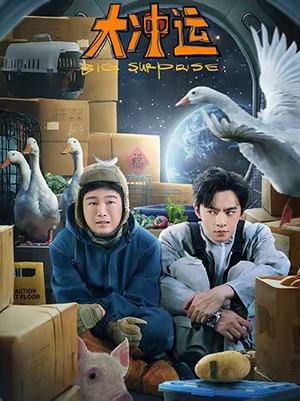 大冲运（16集）短剧最终章免费合集