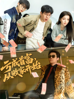 亏成首富,从败家开始(80集) 亏成首富,从败家开始(80集)短剧宝藏全集限免看