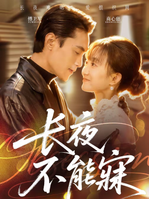 长夜不能寐（61集）短剧合集通宵追更版
