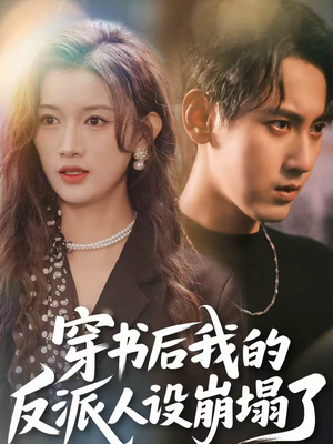 穿书后，我的反派人设崩塌了（79集）短剧全剧终限免合集