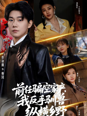 前任骗空家产,我反手驯兽纵横乡野(80集) 前任骗空家产,我反手驯兽纵横乡野(80集)短剧合集蓝光画质