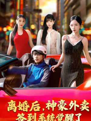 离婚后,神豪外卖签到系统觉醒了(80集) 离婚后,神豪外卖签到系统觉醒了(80集)短剧收官全集限免看